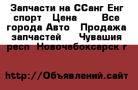 Запчасти на ССанг Енг спорт › Цена ­ 1 - Все города Авто » Продажа запчастей   . Чувашия респ.,Новочебоксарск г.